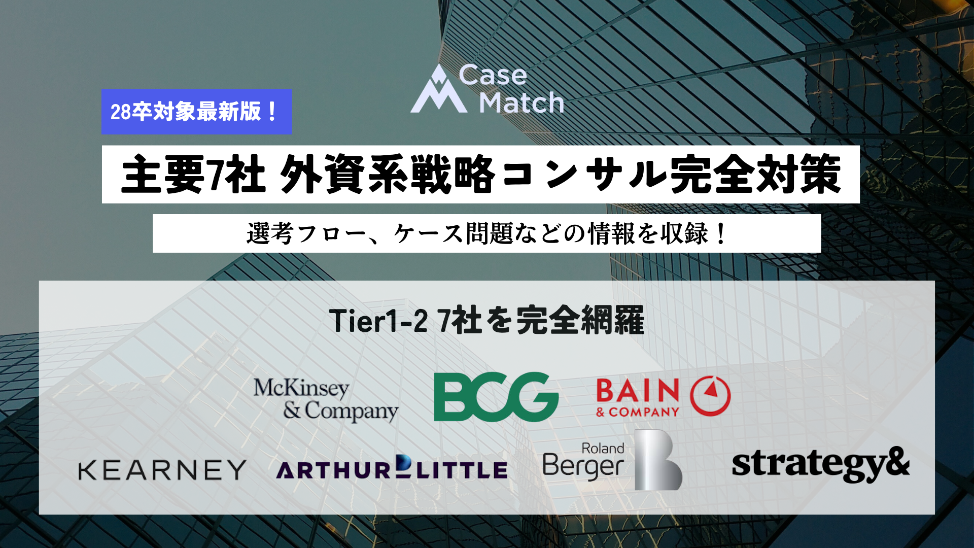 【23卒向け】これだけあれば他はいらん 〜外資戦略コンサル内定者の最強パック〜 配布企画 | 拡散NG】外資系戦略コンサル完全対策 - CaseMatch（ケース